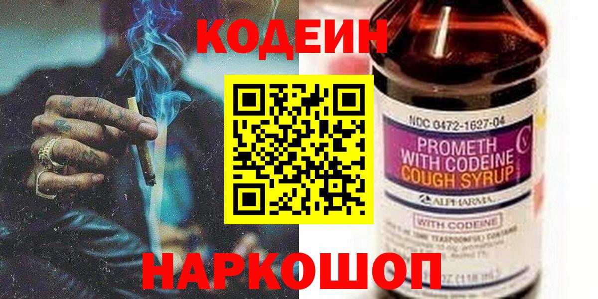 Codein напиток Lean (лин)  Вход с VPN  Северск 